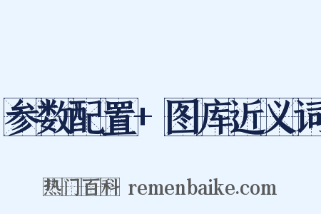 参数配置+图库近义词是什么意思的图片